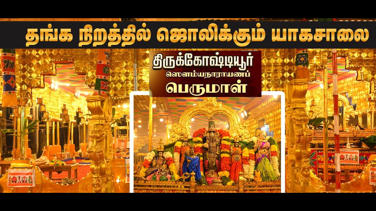யாகசாலை  திருக்கோஷ்டியூர் சௌமிய நாராயண பெருமாள்  |yagasalai 1
