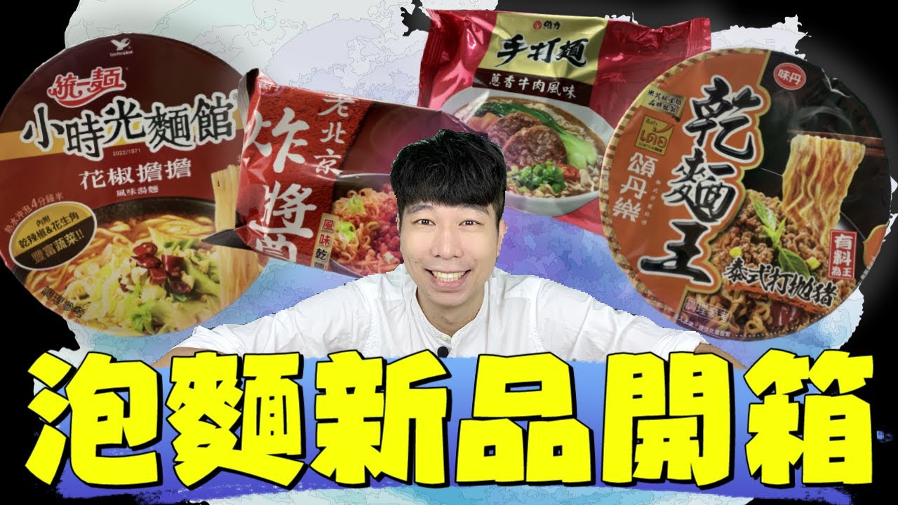小時光麵館真的出泡麵了！乾麵王泰式打拋豬真的讓人太失望了！【全球泡麵計劃】Ep35｜泡麵職人-匡匡