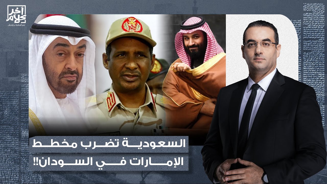 أسامة جاويش: السعودية تنقل المواجهة إلى السودان.. صفقة أسلحة ضخمة للقضاء على ميلـ ـيشيا الإمارات!!