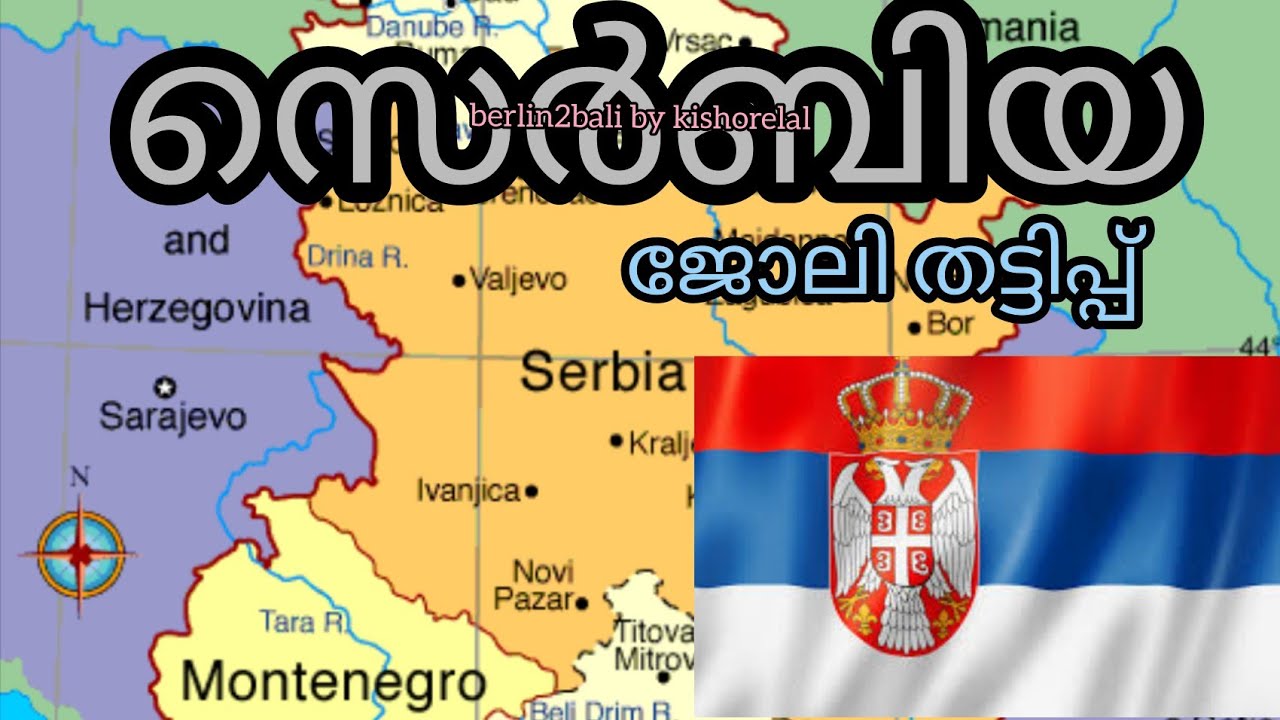 സെർബിയ ജോലി തട്ടിപ്പ് - Malayalam.