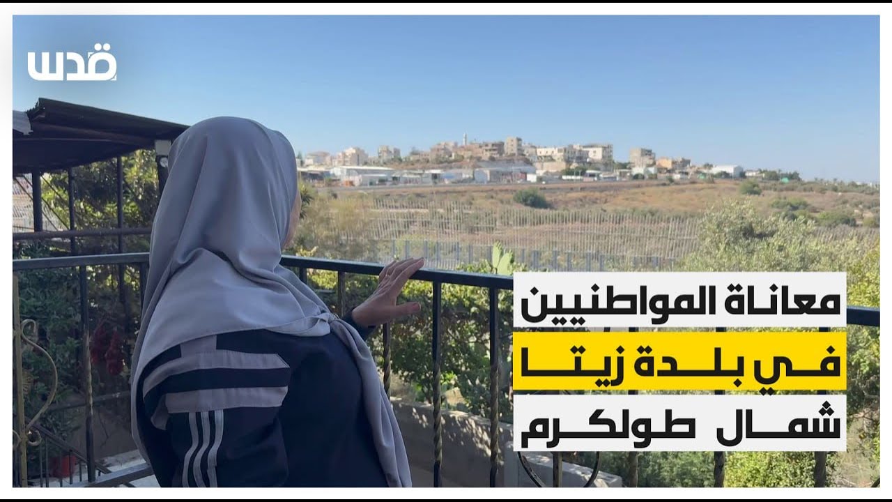 معاناة المواطنيين في بلدة زيتا شمال طولكرم