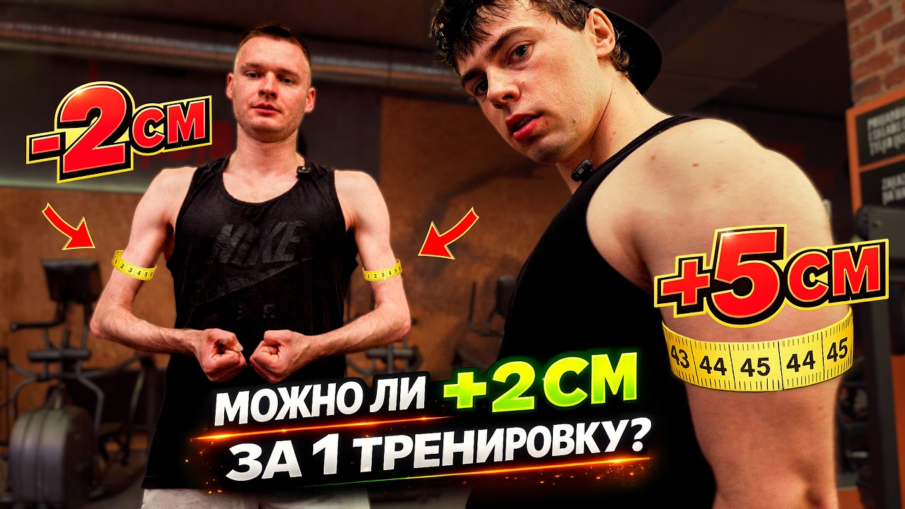 Кто накачает больше руки за 1 тренировку? 😳 (реальный замер)