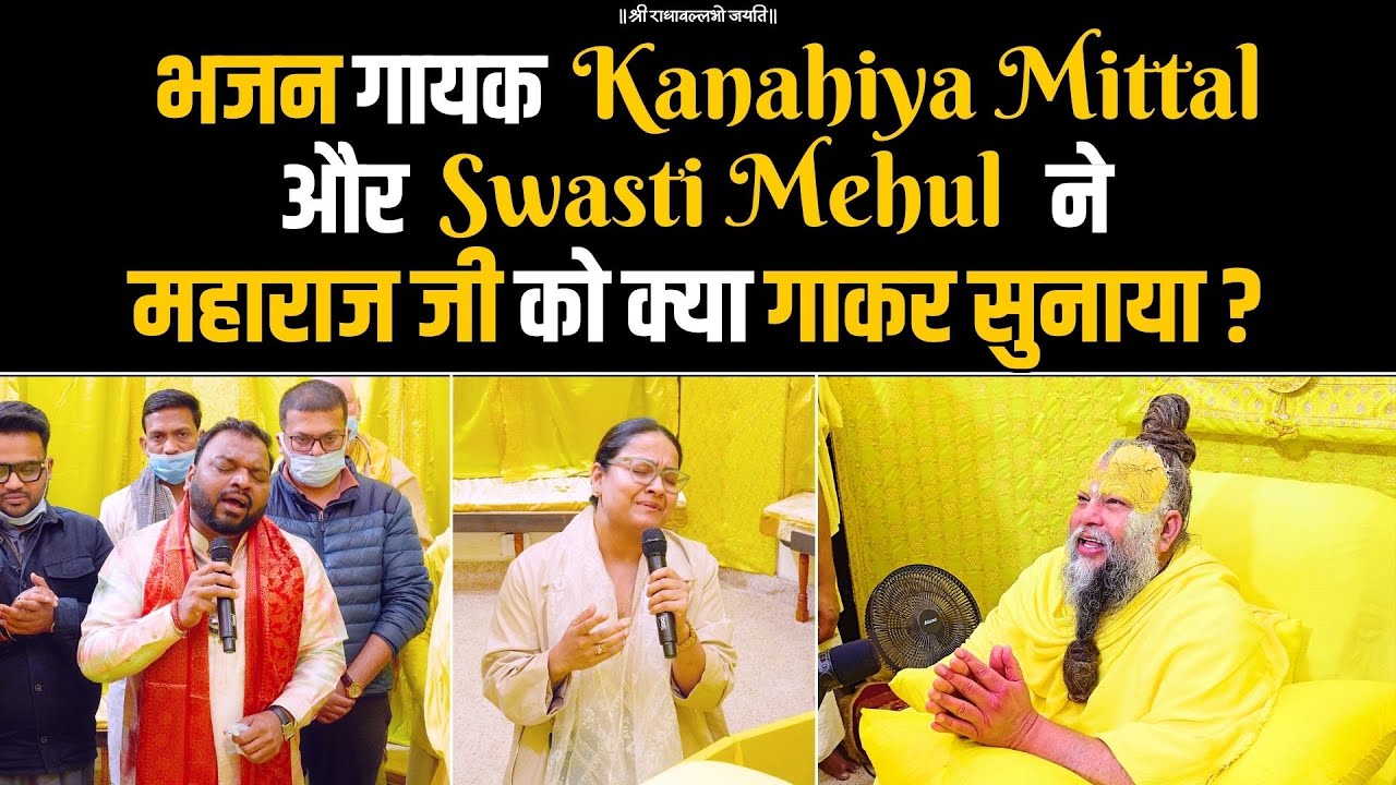 भजन गायक Kanahiya Mittal और Swasti Mehul ने महाराज जी को क्या गाकर सुनाया ? Bhajan Marg