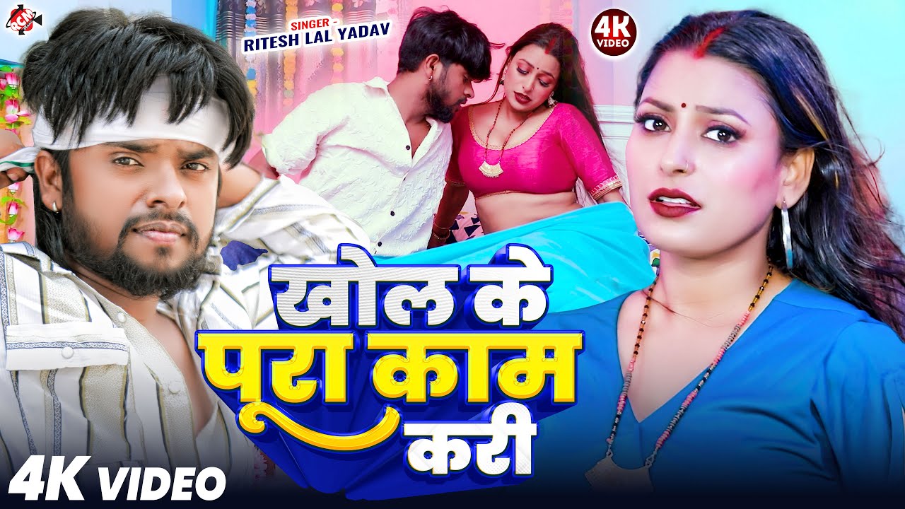 #Video | खोल के पूरा काम करी | #Ritesh Lal Yadav | Superhit New #Bhojpuri Song 2025
