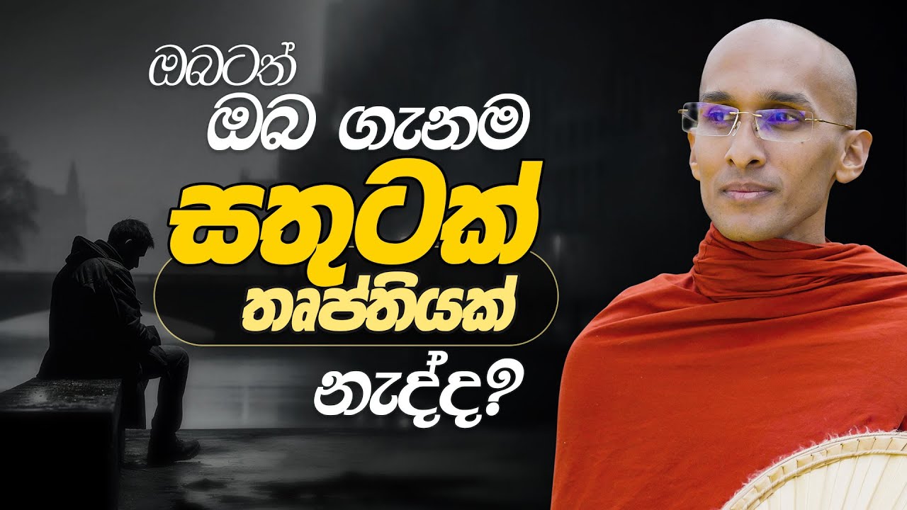 ඔබටත් ඔබ ගැනම සතුටක්  තෘප්තියක් නැද්ද? | අහස් ගව්ව Ahas Gawwa