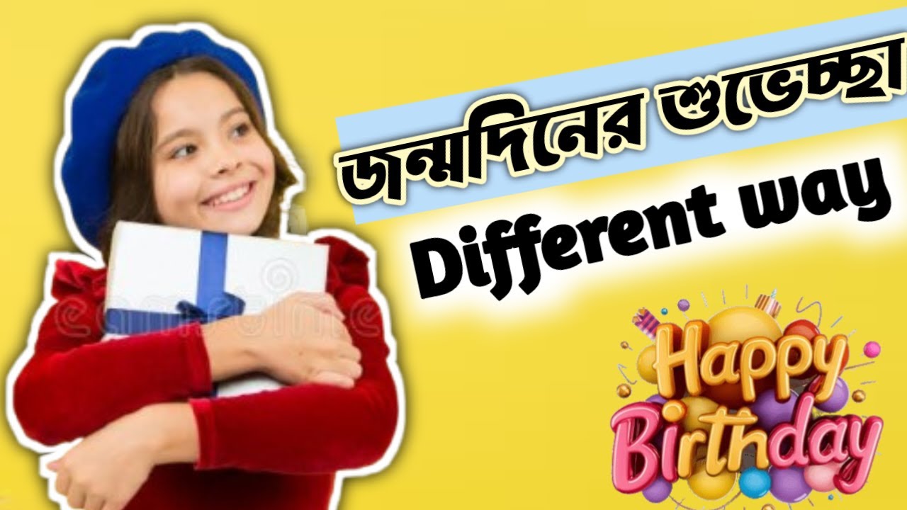 জন্মদিনের শুভেচ্ছা জানান নতুন ভাবে / Unique ways of wishing Happy Brithday