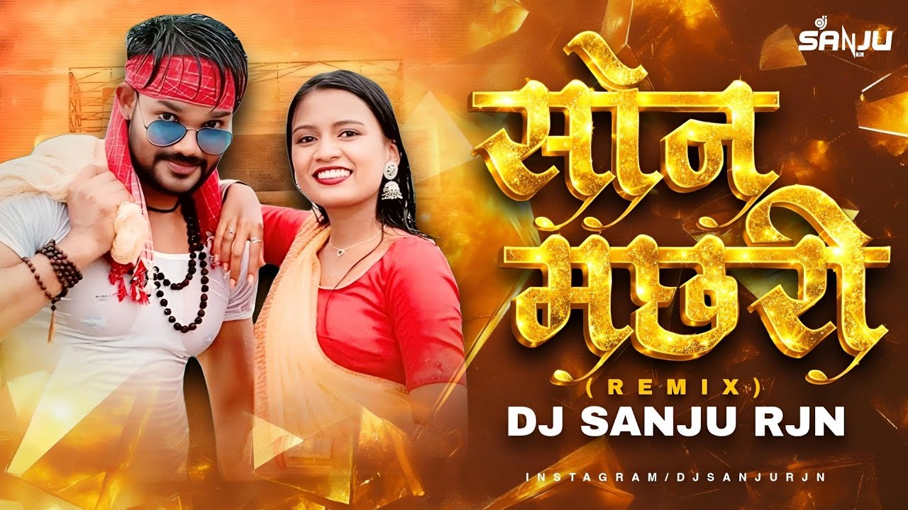 DJ SANJU RJN - SON MACHARI || NEW CG DJ REMIX SONG || VIRAL INSTAGRAM REELS 