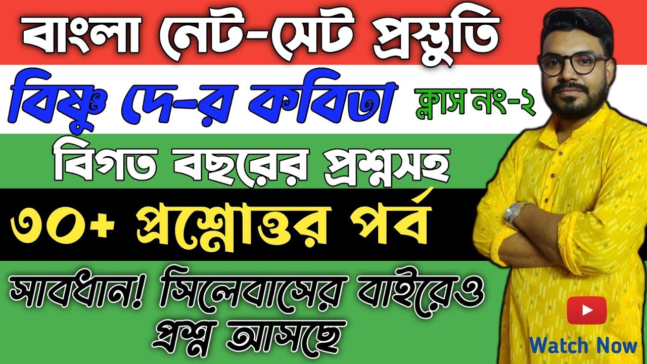 বিষ্ণু দে কবিতা|প্রশ্ন উত্তর পর্ব|বাংলা নেট সেট প্রস্তুতি