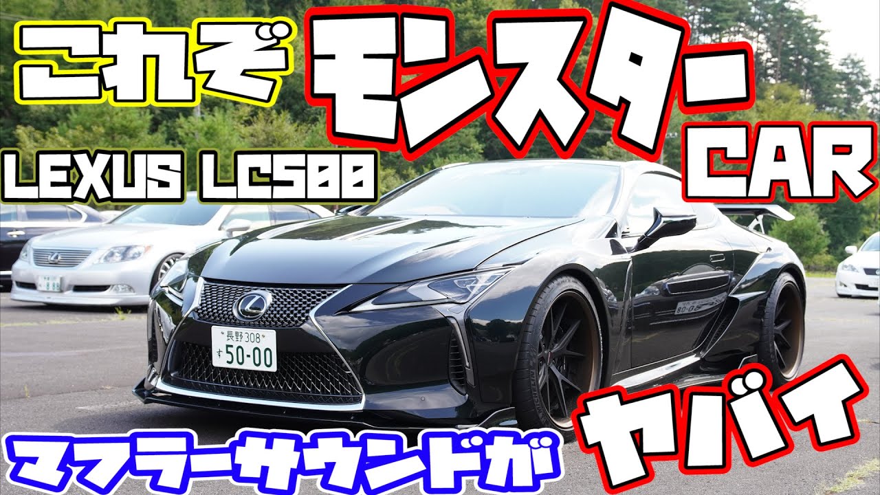 純正マフラーサウンドがカッコ良過ぎるLC500!内外装・エンジン内もモンスター級