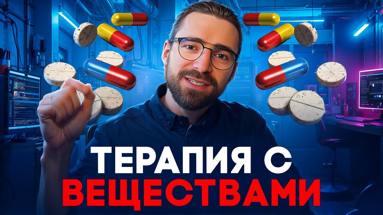 Антидепрессанты или Энтеогены: Что Эффективнее? #психология #антидепрессанты #терапия #саморазвитие