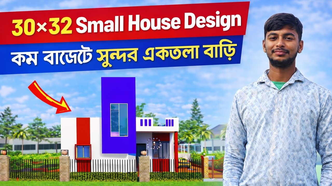 30×32 Small House Design | কম বাজেটে সুন্দর একতলা বাড়ি
