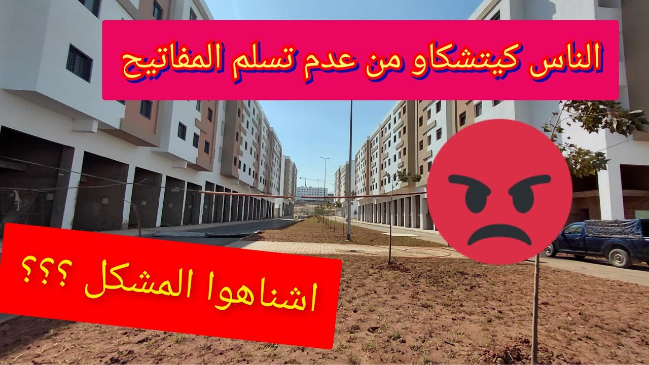 علاش التأخير فمشروع منازل الولفة/ ناس باقا فالكراء 🤬