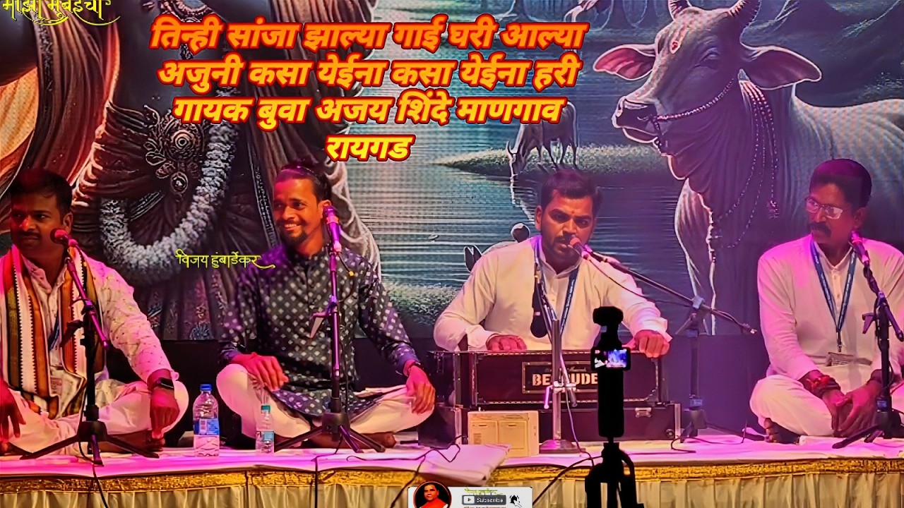तिन्ही सांजा झाल्या गाई घरी आल्या अजुनी कसा येईना कसा येईना हरी गायक बुवा अजय शिंदे माणगाव रायगड