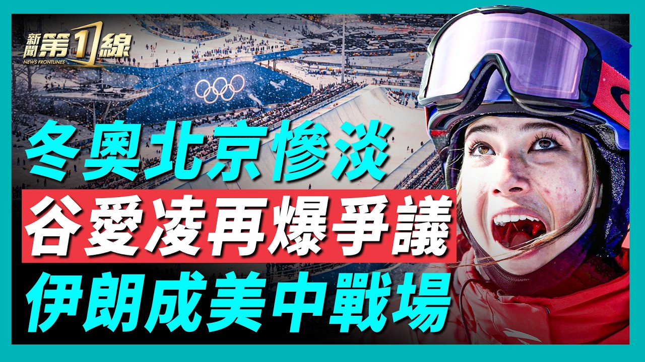 谷愛凌與劉美賢不同命引爆爭議，中共冬奧0金慘淡收場？冰雪經濟恐成爛尾；美軍雙航母逼近伊朗，中共暗援編隊現身，中東數字戰升溫！｜#新聞第一線