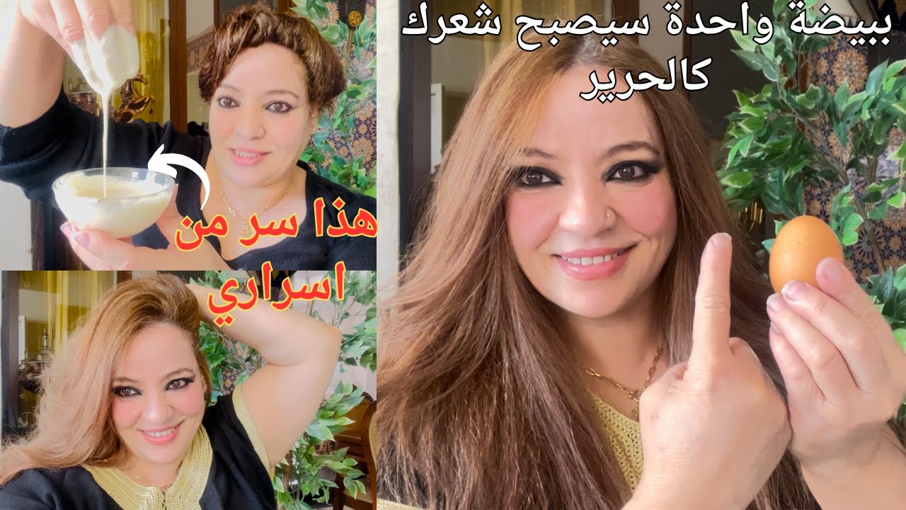 ببيضة1️⃣فقط سيصبح شعرك كالحرير 👌قولي وداعا للشعر المتجعد و الخشن والمتضرر ترطيب و تطويل الشعرفي يوم1
