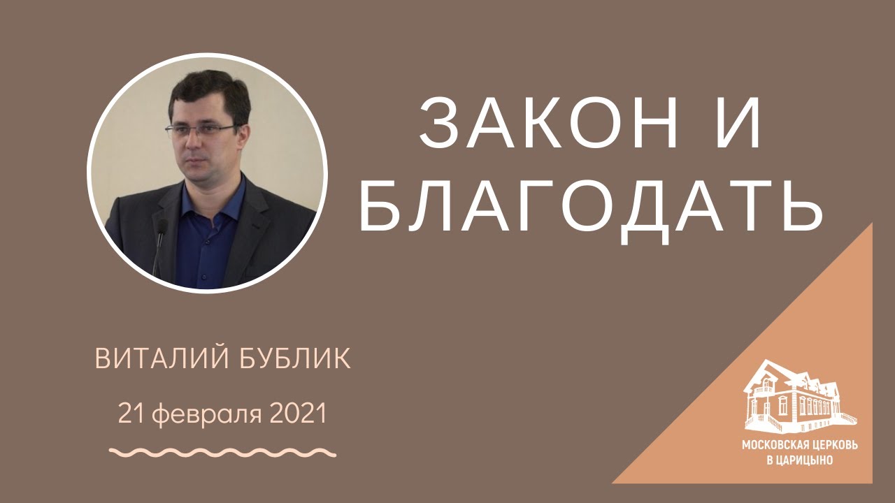 21.02.2021 Закон и благодать (Виталий Бублик) srm