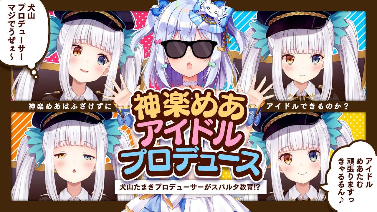 【#神楽めあアイドルプロデュース】犬山たまきプロデューサーがスパルタ教育!?🎤🔥