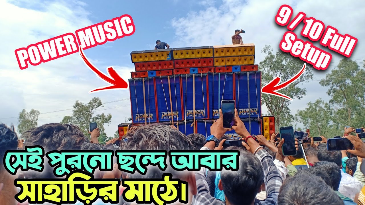 POWER MUSIC সেই পুরনো রূপে বেলপাহাড়িতে মাটি কাঁপাচ্ছে। power music speaker check  🔊🔊