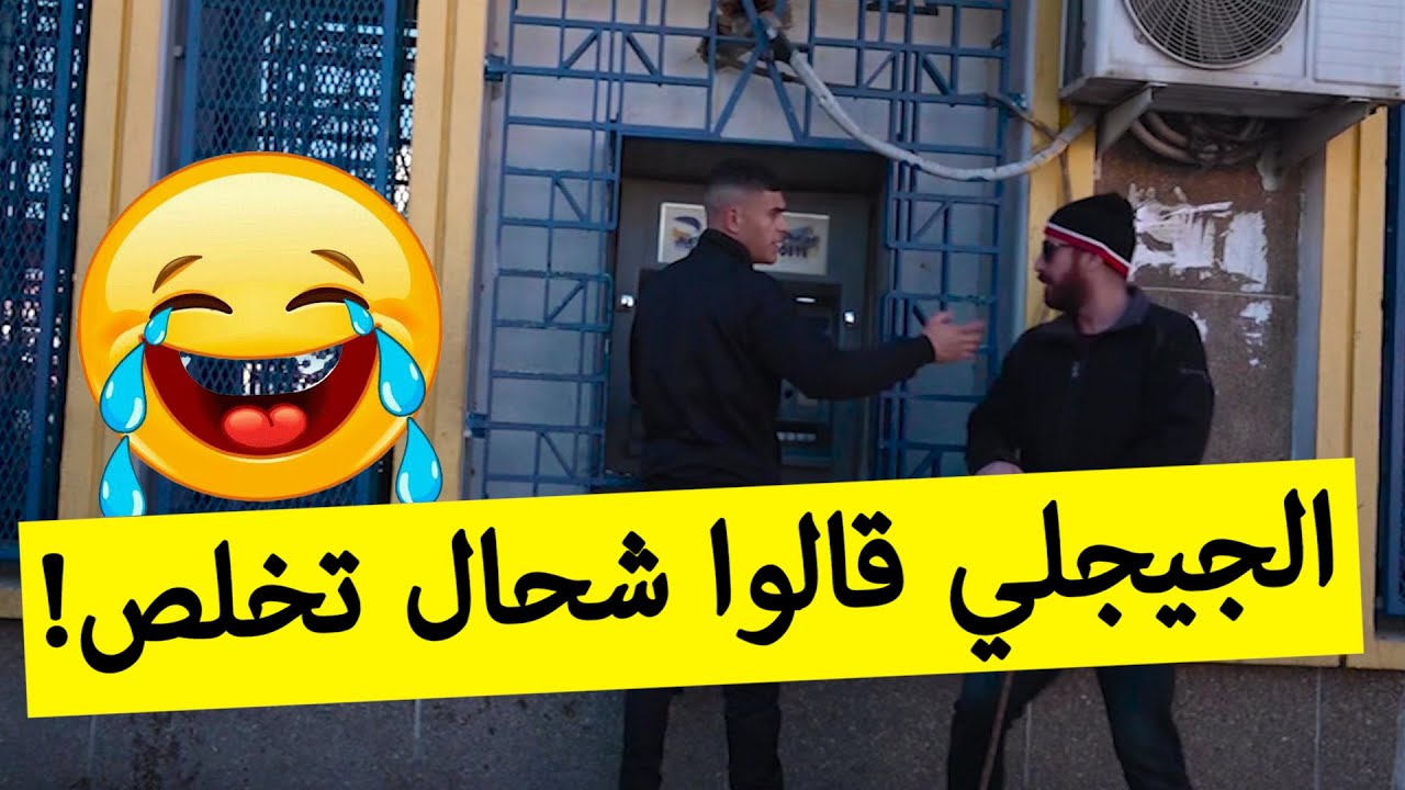حسين الجيجلي تسلط على واحد الشاب كي راح يسحب الأموال تاعوا.. شاهدوا: