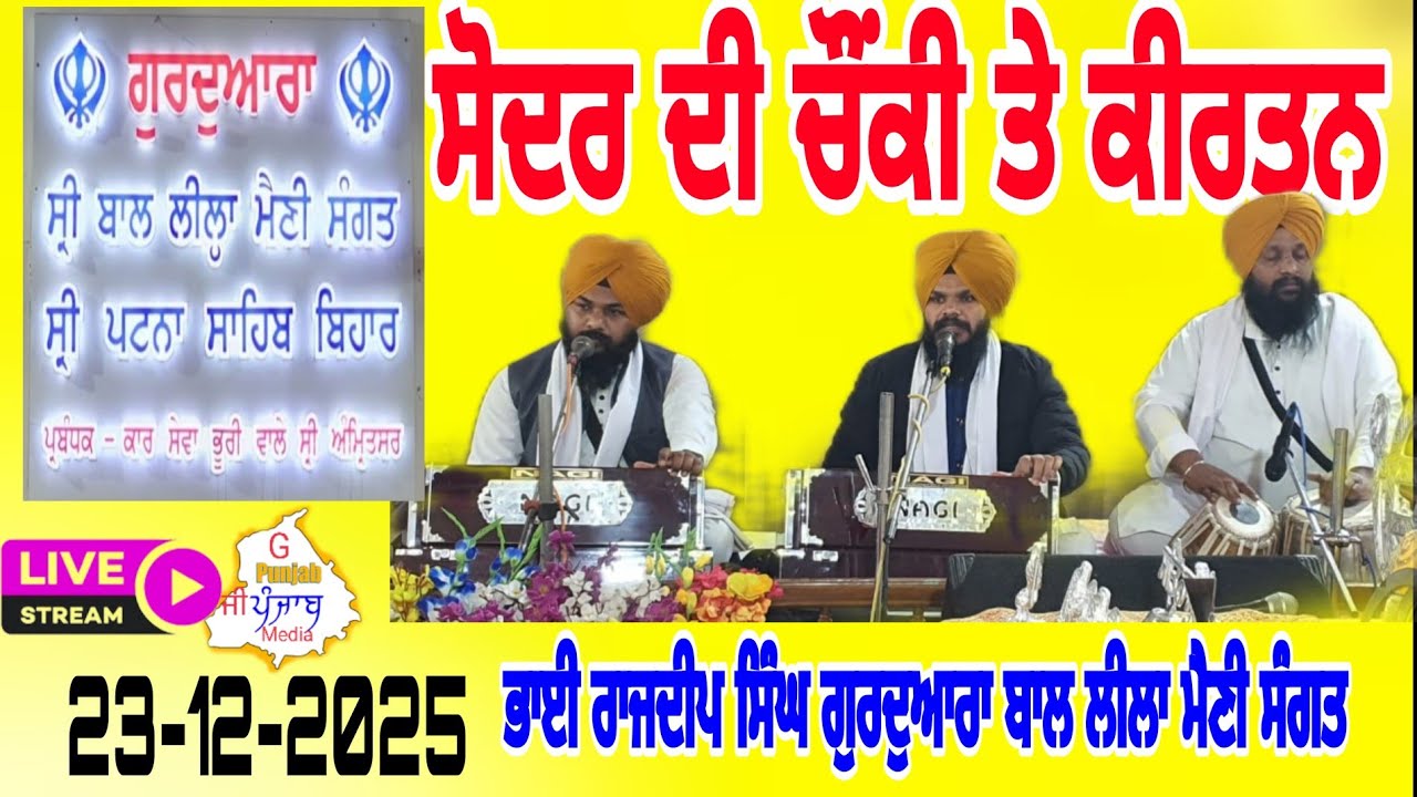 live ਗੁ ਬਾਲ ਲੀਲਾ ਮੈਣੀ ਸੰਗਤ (ਪਟਨਾ)  ਤੋਂ ਰਹਿਰਾਸ ਸਾਹਿਬ, ਆਰਤੀ ਤੇ ਕੀਰਤਨ ਭਾਈ ਰਾਜਦੀਪ ਸਿੰਘ ਹਜੂਰੀ ਰਾਗੀ #live