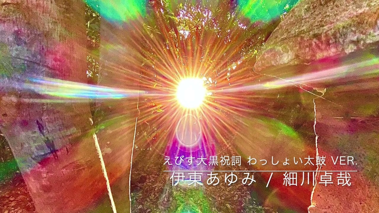 えびす大黒祝詞 わっしょい太鼓 ver.