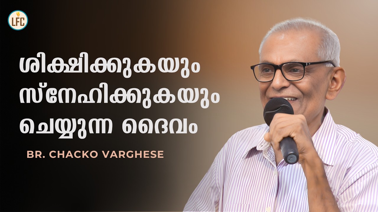 ശിക്ഷിക്കുകയും സ്നേഹിക്കുകയും ചെയ്യുന്ന ദൈവം  | Br. Chacko Varghese | Life Fellowship Church Tvm