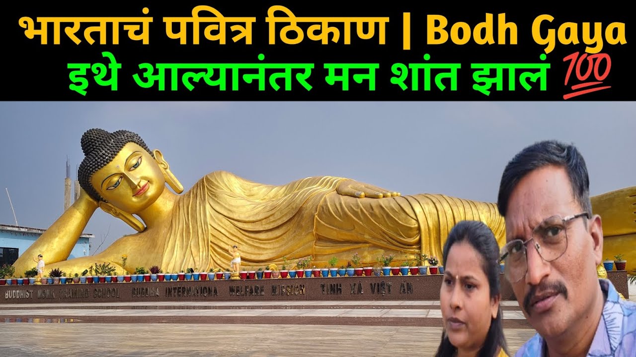 बुद्धगया बिहार 😍 | बुद्धाला ज्ञान मिळालेलं पवित्र ठिकाण | Full Vlog पहिल्यांदाच बुद्धगया पाहिलं 😮