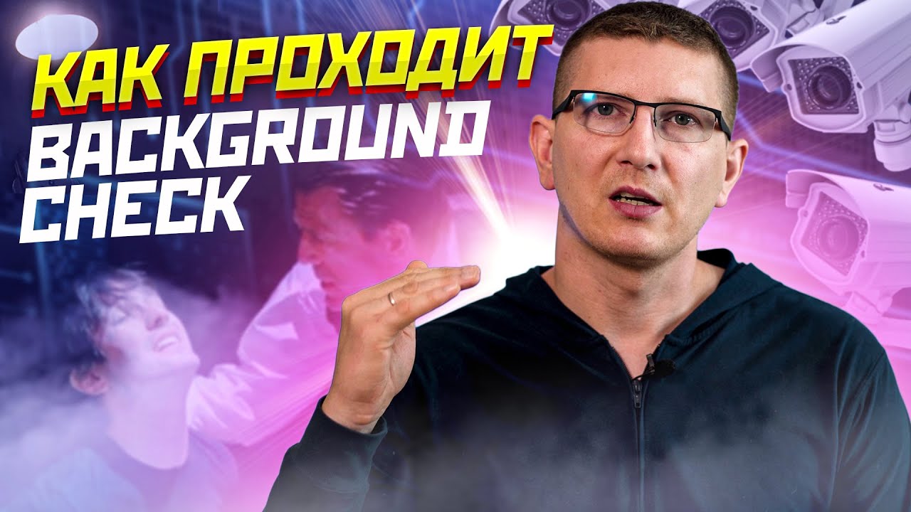 КАК ПРОХОДИТ BACKGROUND CHECK / Тестирование и программирование PASV