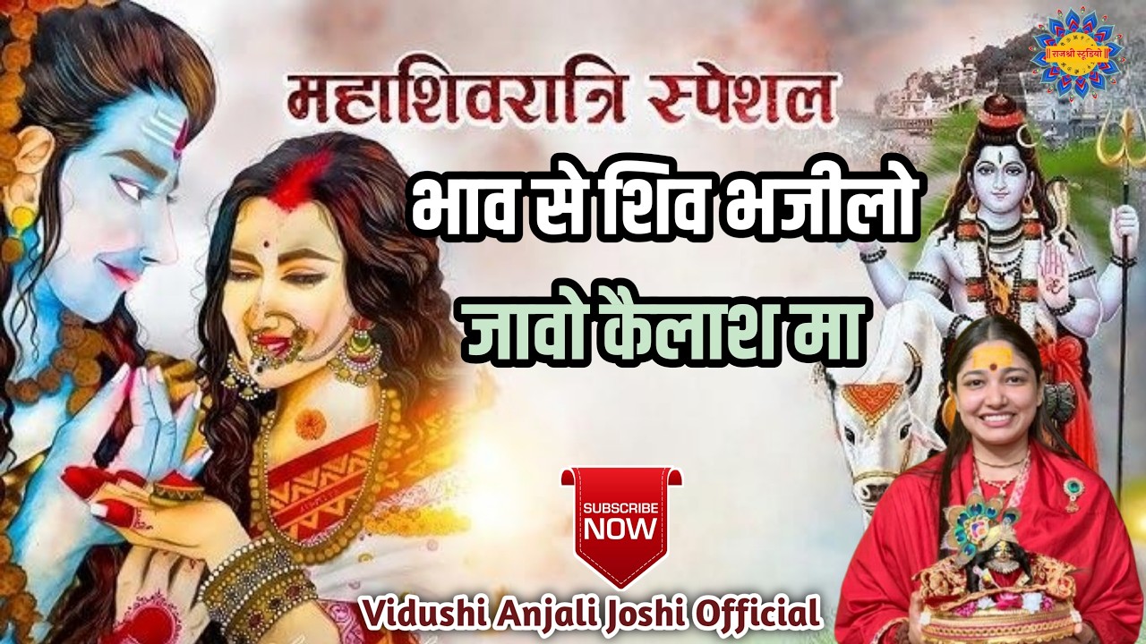 भाव थी शिव भजिलो जाओ कैलाश मा || vidushi anjali joshi || shivji bhajan || bhav thi shiv bhajilo javo