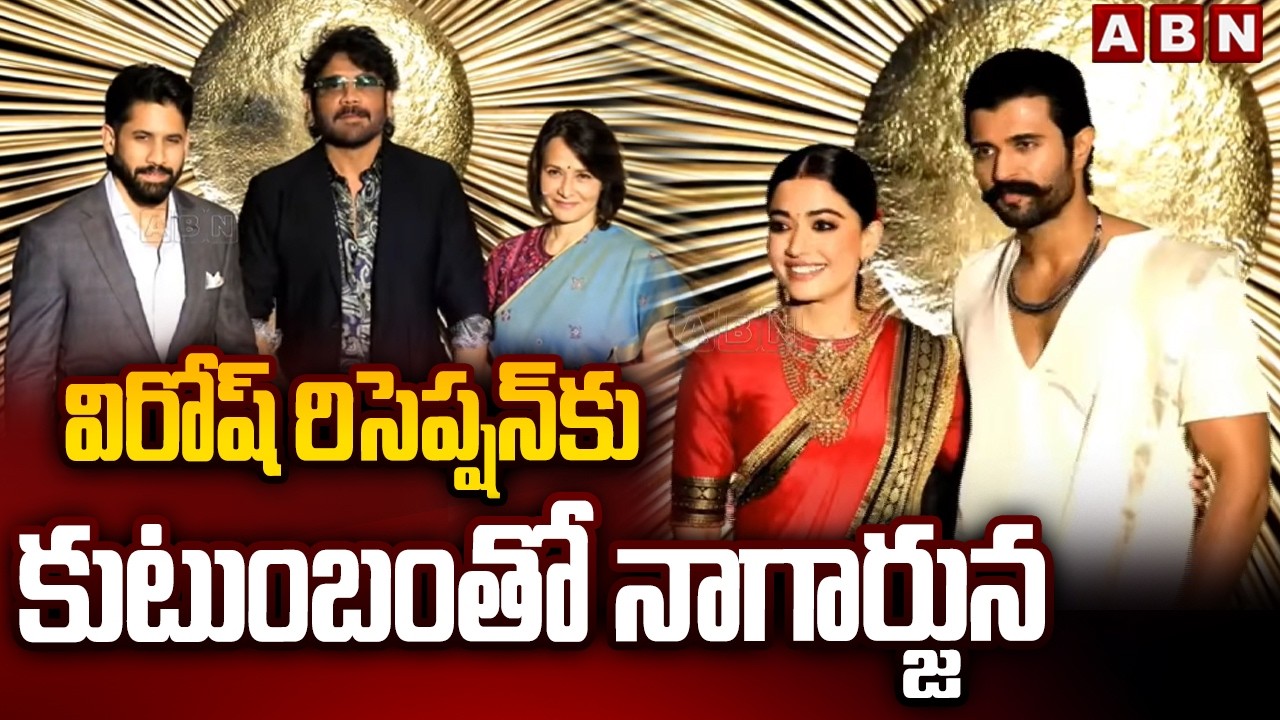 విరోష్ రిసెప్షన్ కు కుటుంబంతో నాగార్జున | Nagarjuna Attends To Virosh Reception With Family | ABN