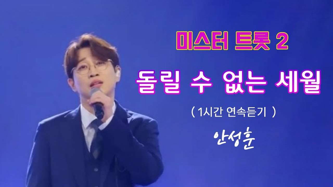 미스터트롯2 안성훈  - 돌릴 수 없는 세월  1시간연속듣기 ( 가사포함 )
