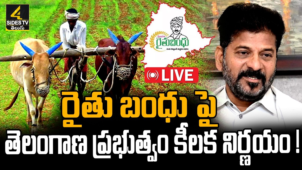 Rythu Bharosa🔴LIVE  Updates : రైతు బంధు పై తెలంగాణ ప్రభుత్వం కీలక నిర్ణయం ! | CM Revanth Reddy