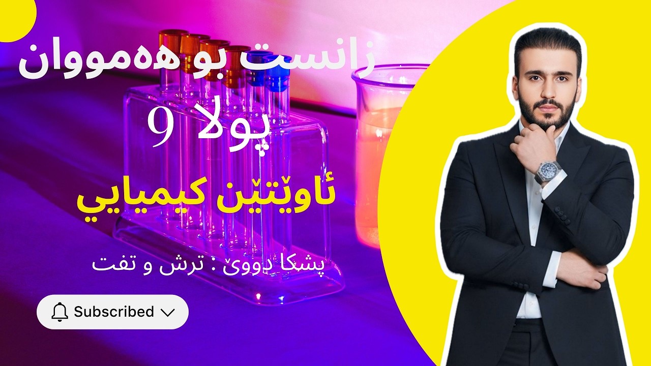 زانست پولا 9 -  ئاوێتێن كيميايي - ترش و تفت.