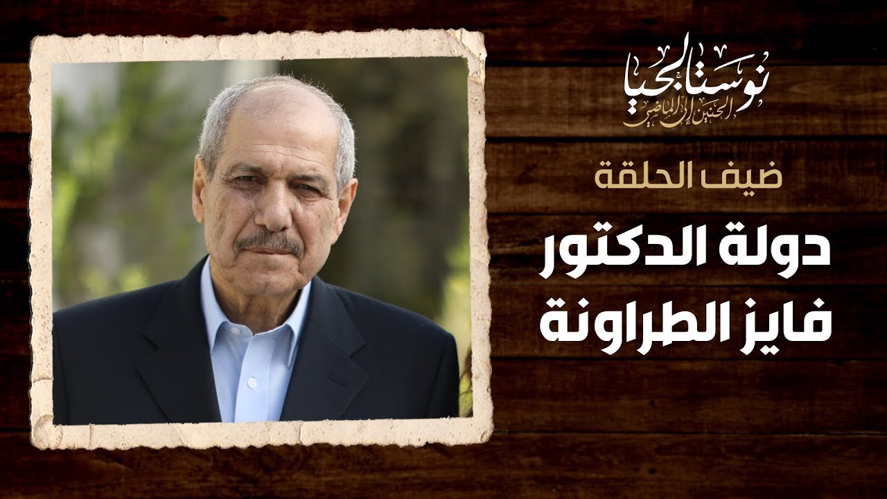 دولة الدكتور فايز الطراونة - نوستالجيا (الحنين إلى الماضي)