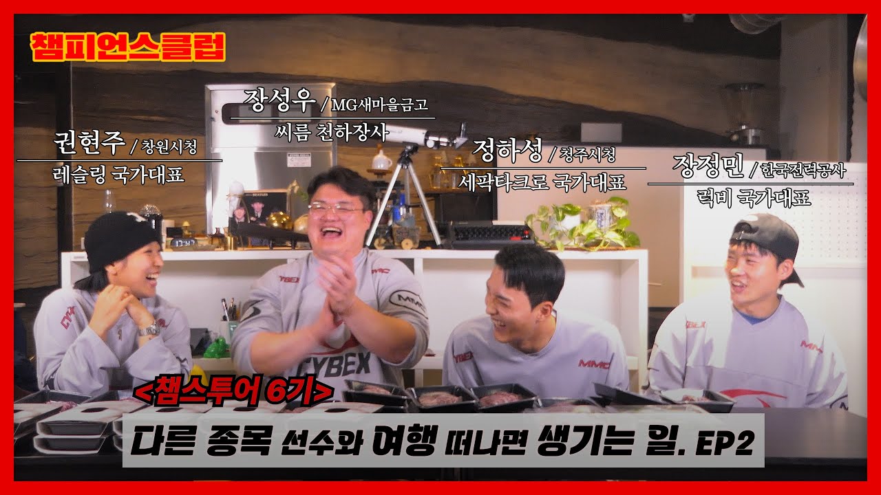 타 종목 선수화 함께 떠난 2박 3일 특별한 여행 통영편｜레슬링 권현주｜씨름 천하장사 장성우｜럭비 장정민｜세팍타크로 정하성｜국가대표｜챔스투어 6기 EP2 I #챔피언스클럽