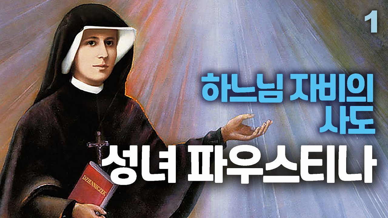 하느님 자비의 사도 성녀 파우스티나1(폴란드의 로마 가톨릭교회 수녀이자 신비가)