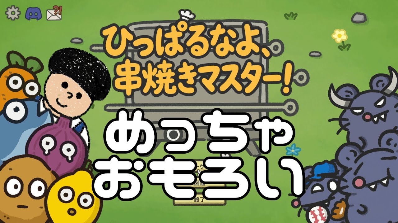 やることいっぱいで頭パニックになる「BBQタワーディフェンス」が最高におもしろい！！【ひっぱるなよ、串焼きマスター！】