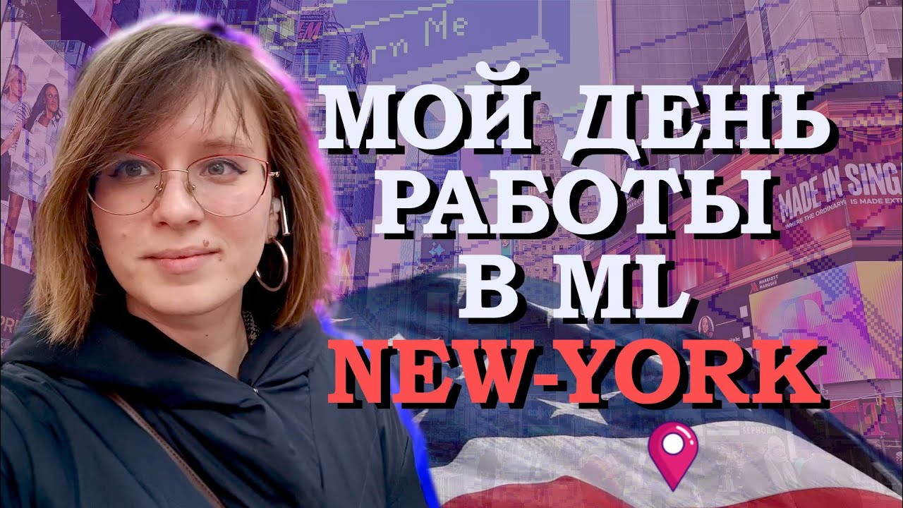 День из жизни ML Инженера в Нью-Йорке