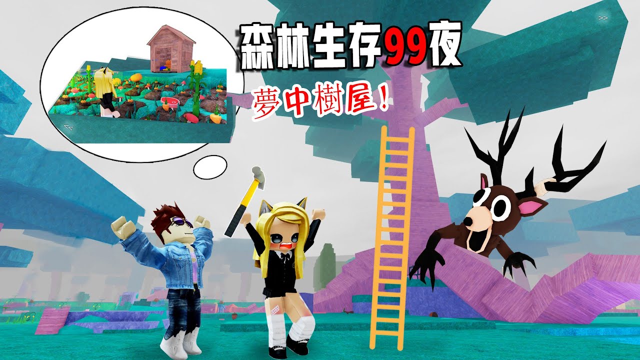 森林生存99夜：夢中樹屋，我能建成嗎？……99 Nights in the Forest🔦  | ROBLOX