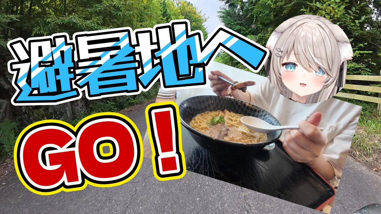 避暑地ツーリング！【モトブログ】