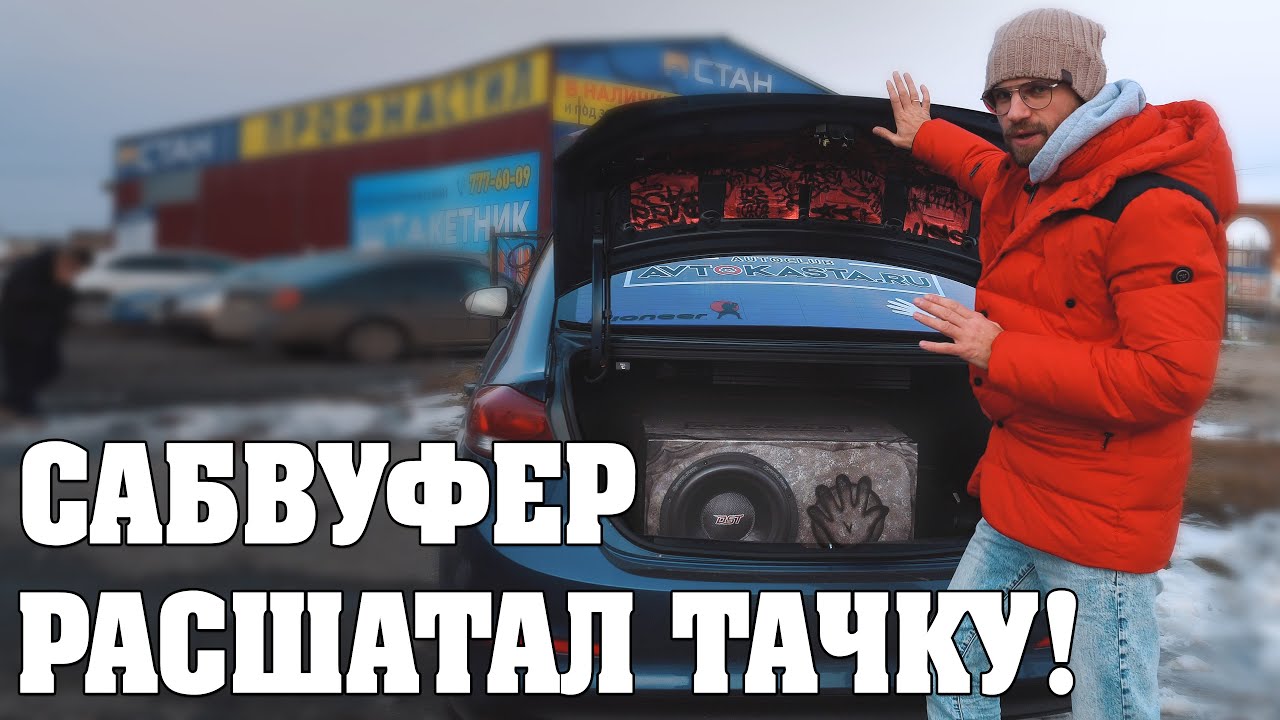 Крутейший саб Dynamic State PSW 33D2!  Расшатал машину!