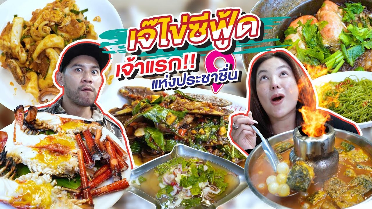 ยกทะเลไว้กลางกรุง ซีฟู้ดเจ้าแรก ย่านประชาชื่น สดอร่อยกว่า 40 ปี | อร่อยเด็ดเข็ดด๋อย EP.238