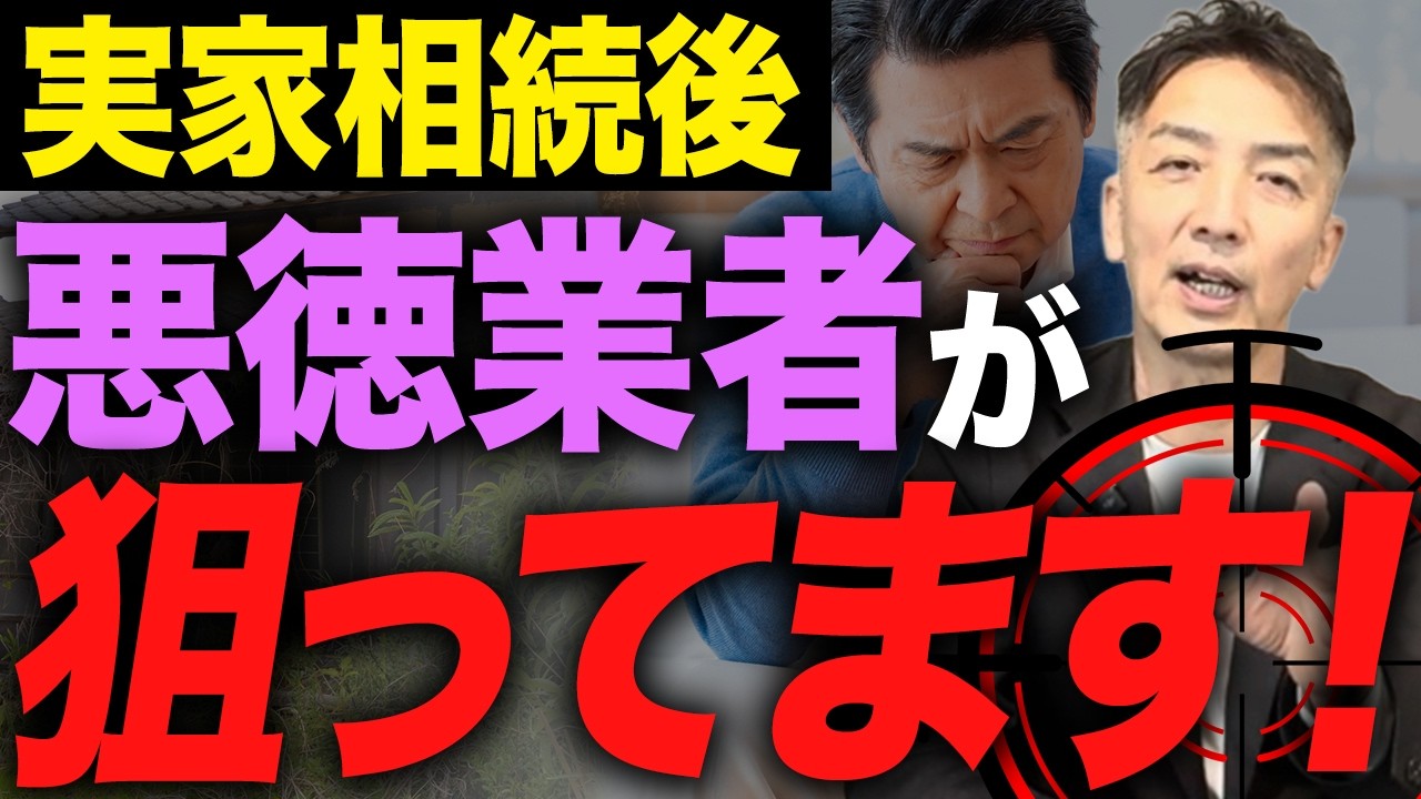 【危険】悪徳業者はあなたに手を差し伸べるフリをして、大切な財産を狙っています…【不動産売却】