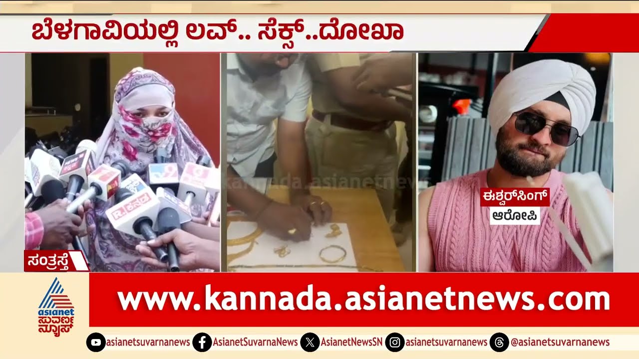 ಬೆಳಗಾವಿಯಲ್ಲಿ ಲವ್ ಸೆ*ಕ್ಸ್ ದೋಖಾ: ಇನ್&zwnj;ಸ್ಟಾ ಕಿರಾತಕ ಅರೆಸ್ಟ್! | Belagavi Crime News | Suvarna News