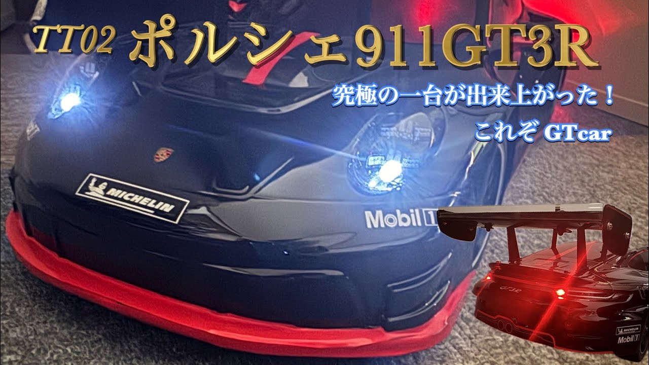 TT02 ポルシェ911GT3R 完成