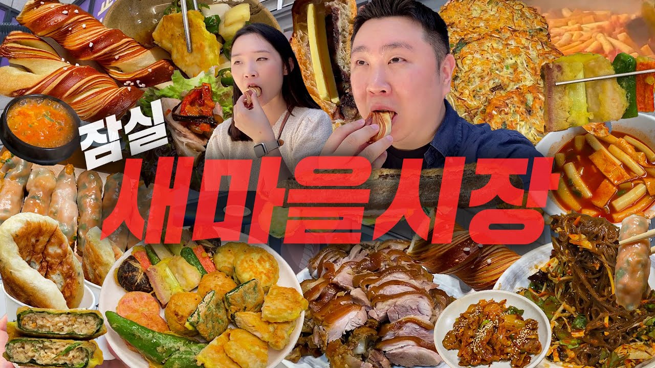 잠실 새마을시장 이 영상만 봐도 뽕 뽑음.