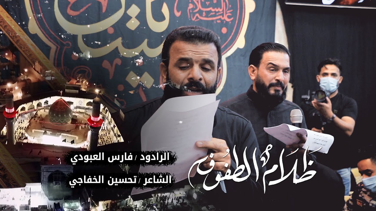 نعي ظلام الطفوف | الشاعر تحسين الخفاجي والرادود فارس العبودي | محرم 1442 - 2020