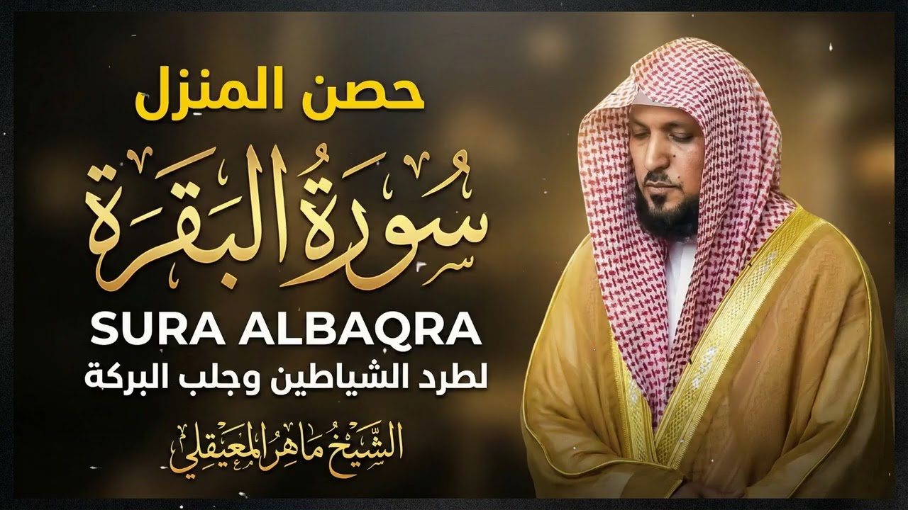 الشيخ ماهر المعيقلي سورة البقرة النسخة الأصلية  Surat Al Fatihah Official Audio
