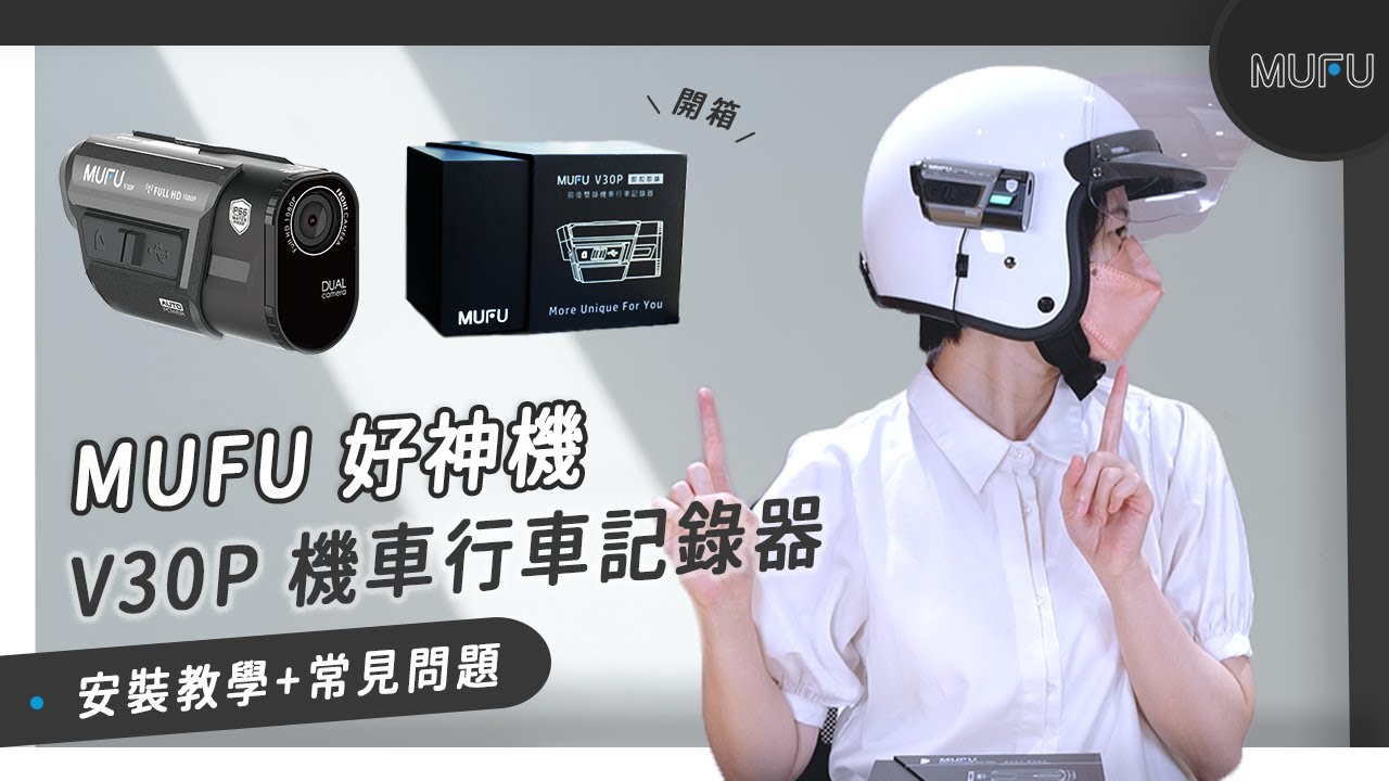 【安裝教學】如何安裝 使用 MUFU 好神機 V30P 機車行車記錄器