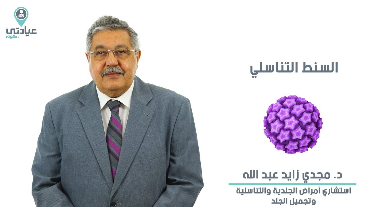السنط التناسلي مع د. مجدي زايد عبدالله _ دكتور جلدية وتناسلية بالمعادي